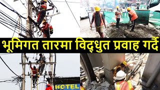 🔥 Electric Wires Underground Latest Update | Utility wire underlying update | Balen Shah News Today