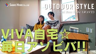 BinO【WAVE ｰ OUTDOOR STYLE】インドアでアウトドアライフを愉しむ家｜ 三光ホーム｜神奈川県相模原市