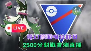 魔幻假面喵社群日後測試直播！寶可夢超級聯盟對戰Great league 【pokemon go】