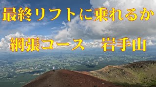 間に合うかリフト最終乗車　岩手山網張コース