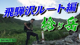 【SKI NUT】北アルプス 槍ヶ岳 飛騨沢ルート