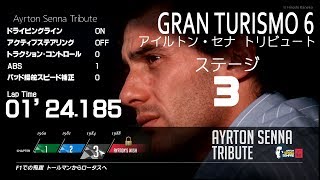 [GT6]Ayrton Senna Tribute 3[1'24.185]GOLD,AT,DS3