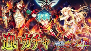 【白猫】オーバードライブ紅蓮４ 追いガチャ引きます〜！