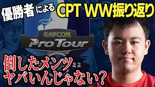 CPT WW優勝者による優勝までの流れ・振り返り【ひぐち】