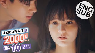 [Eng Sub] สาวออฟฟิศ 2000 ปี GIRL2K | EP.10 [2/4] | ตอนจบ