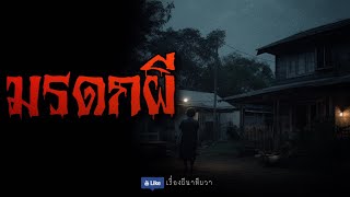 บ้านมรดกผี (รีรันจบในตอน) | ล้อมวง เล่าเรื่องผี ฟังยาวๆ