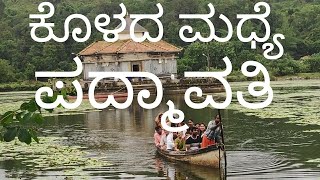 ದೋಣಿ ದಾಟಿ ಪದ್ಮಾವತಿ ದರ್ಶನ / Padmavathi Temple, Middle of a lake, ಪಶ್ಚಿಮ ಘಟ್ಟದ ಸುಂದರ ಪ್ರಕೃತಿಯ ಮಧ್ಯೆ /