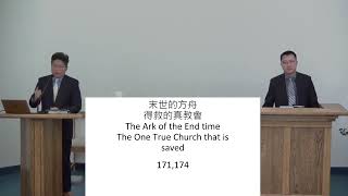 2022-09-24: The Ark of the End Time - The One True Church That Is Saved 末世的方舟 得救的真教會