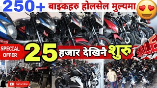 होलसेल मुल्यमा धमाधम सेकेन्ड ह्याण्ड बाइकहरु बिक्रीमा! Star Auto Care || second hand bikes in Nepal.