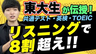 【リスニング力激変！】ネイティブ英語を聞き取る方法を現役東大生が伝授！