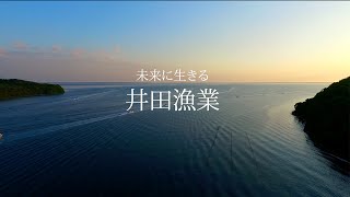 なんと❗️井田漁業がCMに〜