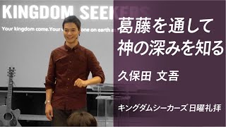 葛藤を通して神の深みを知る｜久保田文吾｜キングダムシーカーズ日曜礼拝メッセージ