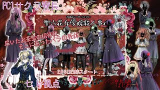 【マダミス】サクラ寮長視点：聖六花女学院殺人事件【ネタバレ】