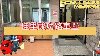 【賀成交】佳里成功路車墅#佳里 #太平洋房屋 #影音看屋 #一鏡到底