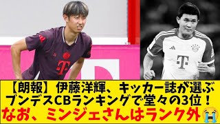 【朗報】伊藤洋輝、ブンデスリーガのCB部門で堂々の3位選出！なお、ミンジェさんは勿論ランク外の模様wwwwww