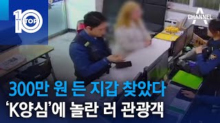 300만 원 든 지갑 찾았다…‘K양심’에 놀란 러 관광객 | 뉴스TOP 10