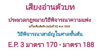 ตัวบท วิ.แพ่ง #วิธีพิจารณาสามัญในศาลชั้นต้น มาตรา 170 - มาตรา 188