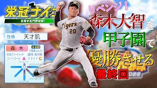 【栄冠ナイン】天才肌・森木大智の卒業式