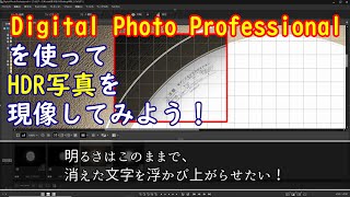 【画像編集】Digital Photo Professionalを使ってHDR写真を現像してみよう！