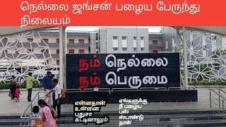 நெல்லை சந்திப்பு பழைய பேருந்து நிலையம், tirunelveli travel vlogs #nellai #junction #tirunelveli