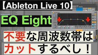 Ableton Live『EQ』を使って要らない周波数帯のカット