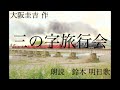 【朗読 鈴木明日歌】大阪圭吉作「三の字旅行会」【ミステリー】