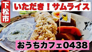 【いただき！サムライス】山口県第1号のダムカレーのお味はいかに！？【下松市】【おうちカフェ4038】