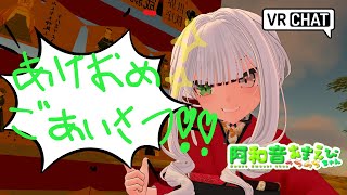 【#VRChat 正月配信】短時間だお！お正月のご挨拶だ！！！！【#2025 #VTuber #streamer  】