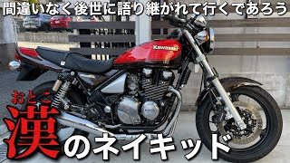 【ZEPHYRχ Final Edition】レーサーレプリカブームを終わらせたのはこのバイクです