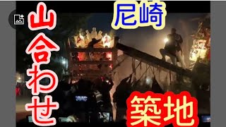 尼崎市 初嶋大神宮 築地だんじり祭り。 #尼崎市#初嶋大神宮#築地#山合わせ  #だんじり#神社#神#大阪#寺#祭り#祭#宮#だんじり祭#岸和田#入魂#やり回し#Japan#festival#秋#夜