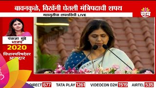 Pankaja Munde oath: मी शपथ घेते की...., पंकजा मुंडेंनी घेतली मंत्रिपदाची शपथ | Oath Ceremony 2024