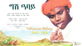 Yehunie Belay | ይሁኔ በላይ |ግሽ ዓባይ ላይ| GISH ABAY | 2001 #GishAbay #Abay #ዓባይ