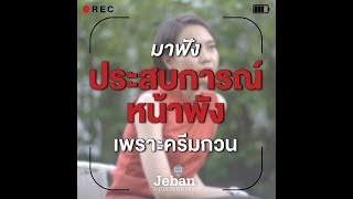 เล่าประสบการณ์หน้าพังจากครีมกวน | Jeban