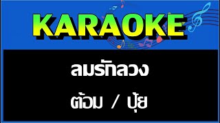 ลมรักลวง  -  ต้อม \u0026 ปุ้ย [เพลงคู่]  MIDI KARAOKE