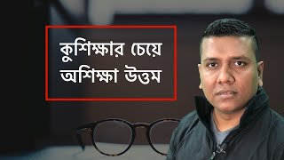 PSDT || মনোভাব তৈরিতে প্রাতিষ্ঠানিক শিক্ষা