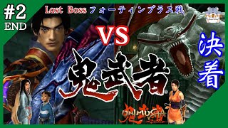 #2 END【鬼武者】金城武vs幻魔王フォーティンブラス！最後きつすぎｗ！PC版初見プレイ【Onimusha: Warlords】【ゲーム実況・雑談配信・Live】