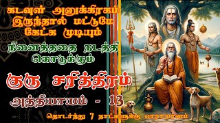 அத்தியாயம்- 13 \