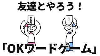 【必見】OKワードゲームの遊び方