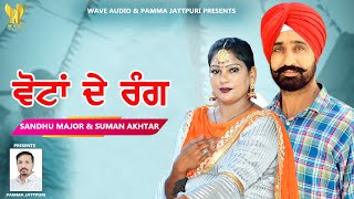 Votan De Rang | official video | Sandhu Major \u0026 Suman Akhtar | Pamma Jattpuri | Punjabi Song