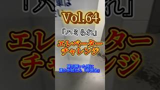 【エレベーターチャレンジvol.64】扉が開いた時に誰かが居たら『即罰金』 #エレベーター #チャレンジ #エレチャ #comedy #challenge #shorts  #挑戦 #罰金 #賞金