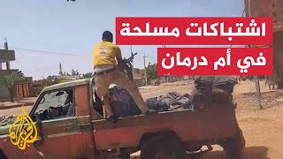 اشتباكات بين الجيش السوداني وقوات الدعم السريع في السودان