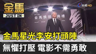 金馬56／金馬星光李安打頭陣 無懼打壓 電影不需勇敢【金馬快訊】