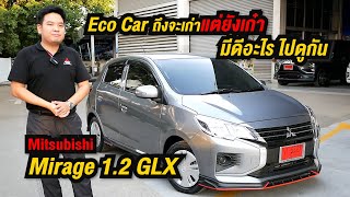 รีวิว Mitsubishi Mirage 2020 ถึงจะเก่าแต่ยังเก๋า มีดีอะไรไปดูกัน!!