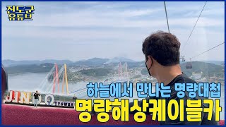 하늘에서 만나는 명량대첩 #명량해상케이블카 #cablecar #jindobridge