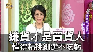 【命運好好玩】嫌貨才是買貨人 兩款女人絕不看走眼