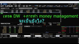 เทรดหุ้นรายวัน ep8 #ซื้อDW ด้วยการทำ money management