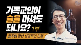 기독교인이 술 마셔도 되나요 | 가나의 혼인잔치 | 박촌장의 성경은이렇게말한다