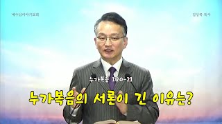 누가복음의 서론이 긴 이유는?