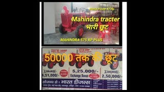 MAHINDRA 575 XP PLUS (महिंद्रा के सभी xp models पर 6 साल की वारंटी)