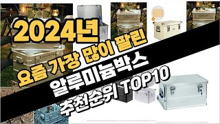 2024년 알루미늄박스 추천 TOP10 가성비 인기순위 성능 후기 가격비교